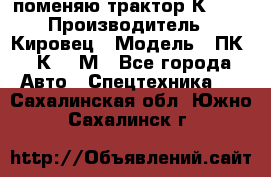 поменяю трактор К-702 › Производитель ­ Кировец › Модель ­ ПК-6/К-702М - Все города Авто » Спецтехника   . Сахалинская обл.,Южно-Сахалинск г.